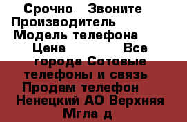 Срочно ! Звоните  › Производитель ­ Apple  › Модель телефона ­ 7 › Цена ­ 37 500 - Все города Сотовые телефоны и связь » Продам телефон   . Ненецкий АО,Верхняя Мгла д.